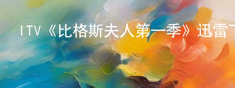 曹艷菲的動漫綜藝大全,ITV《比格斯夫人第一季》迅雷下載/在線觀看/百度云-都市/情感-美劇天堂